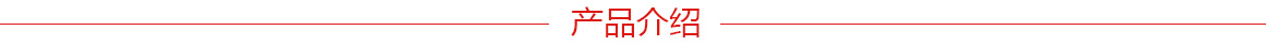 產品介紹.jpg