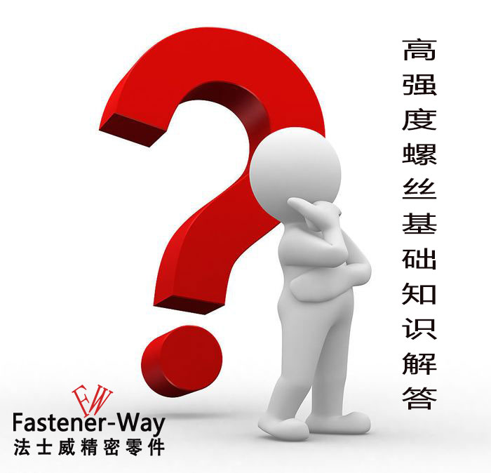 【法士威緊固件】高強(qiáng)度螺絲基礎(chǔ)知識(shí)，你知多少？