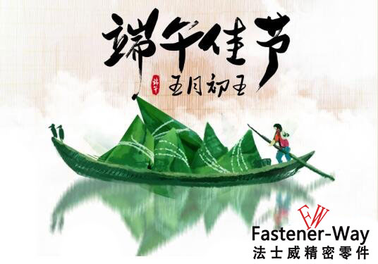 法士威2019年端午節放假通知！