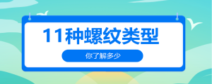 11種螺紋類型，你了解多少