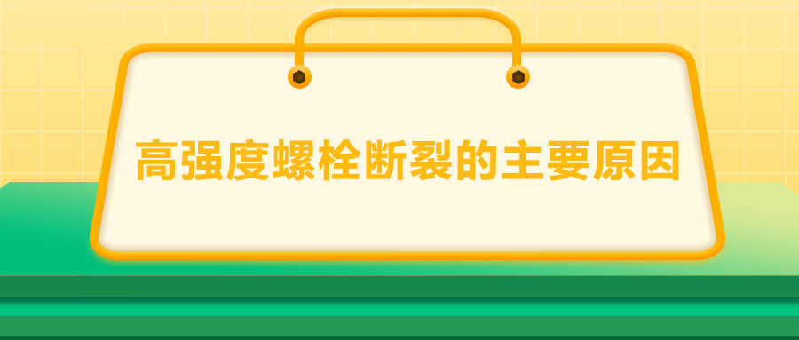 10.9級高強度螺栓斷裂兩個主要原因,你知道嗎？