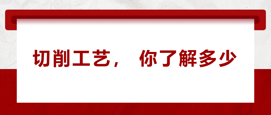 不同的金屬材料，切削起來有什么不同
