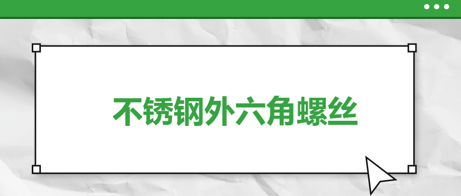 不銹鋼外六角螺絲，你了解多少
