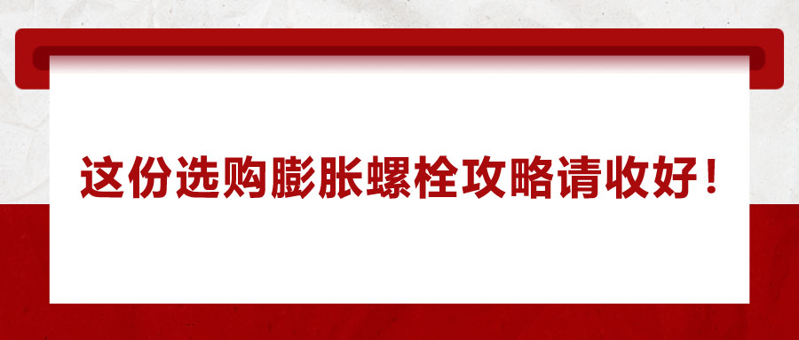 選購膨脹螺栓，這份攻略請收好