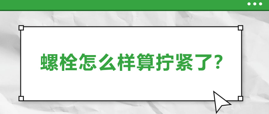 螺栓怎么樣算擰緊了？