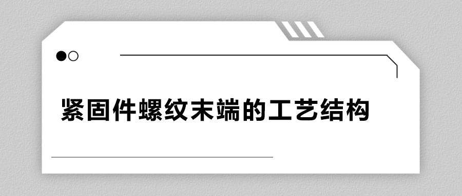 緊固件螺紋末端的工藝結構有哪些？
