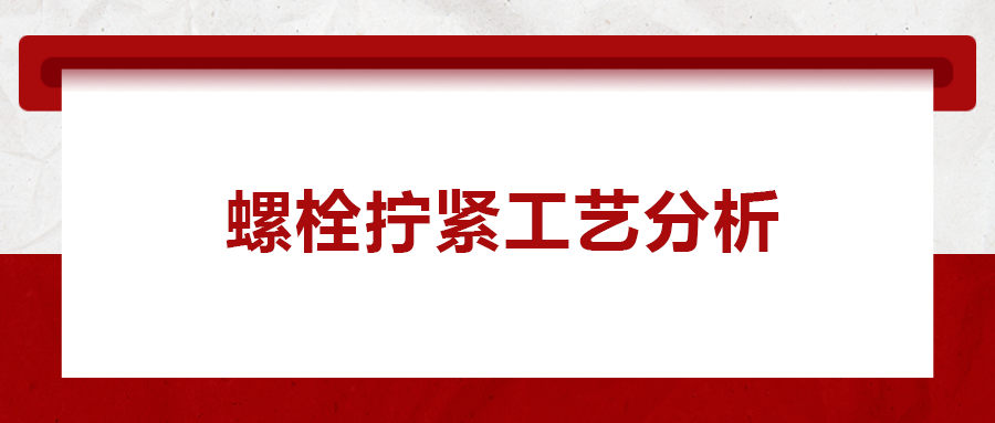 螺栓擰緊工藝分析， 一次給你講清楚！