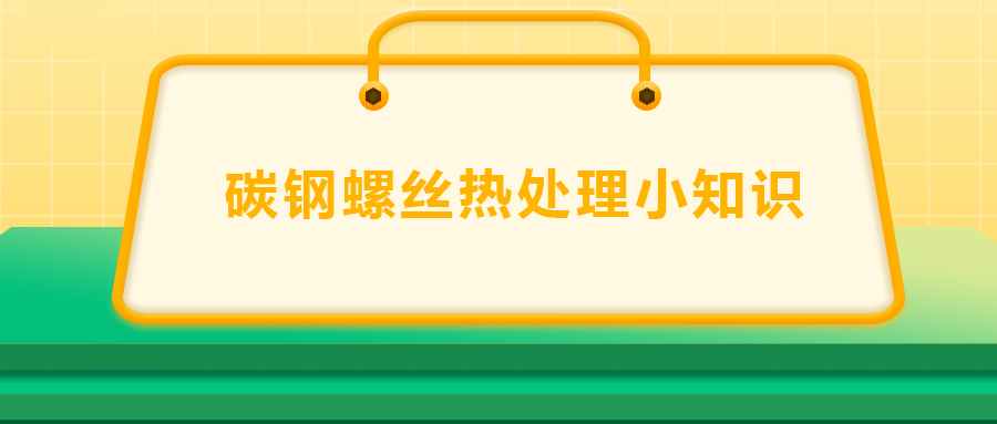 碳鋼螺絲熱處理小知識(shí)，一次給你講清楚