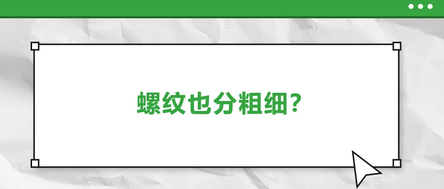 螺紋也分粗細？法士威教你怎么選！