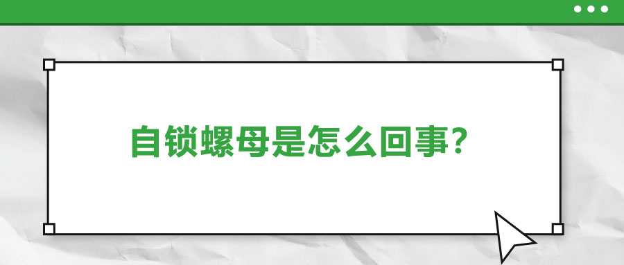 自鎖螺母是怎么回事？一起來了解一下