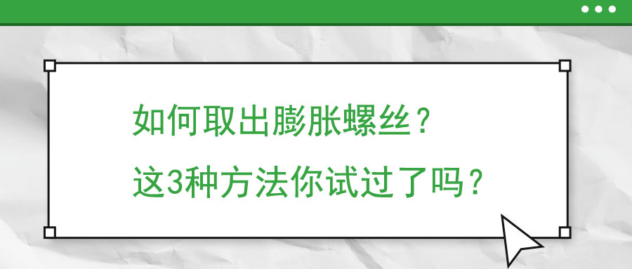 如何取出膨脹螺絲？這3種方法你試過了嗎？