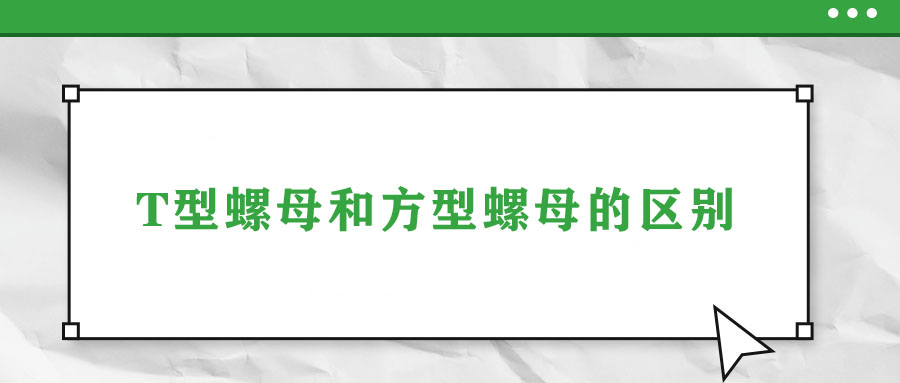 T型螺母和方型螺母的區別
