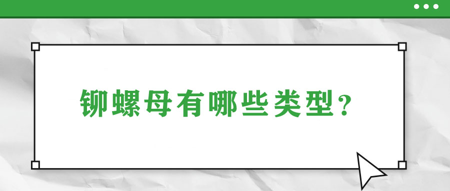 鉚螺母有哪些類型？