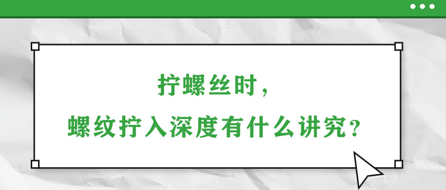 擰螺絲時，螺紋擰入深度有什么講究？