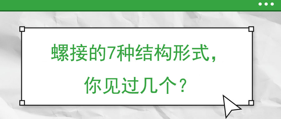 螺接的7種結(jié)構(gòu)形式，你見過(guò)幾個(gè)？