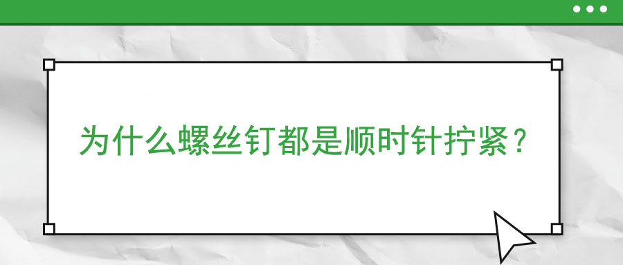 為什么螺絲釘都是順時針擰緊？