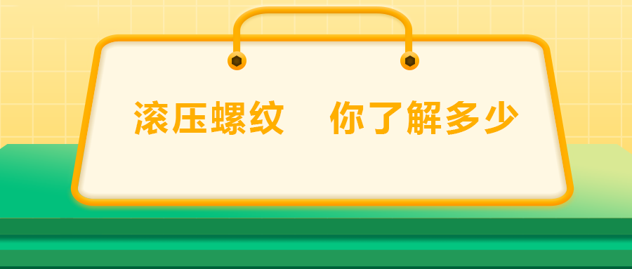 滾壓螺紋，你了解多少