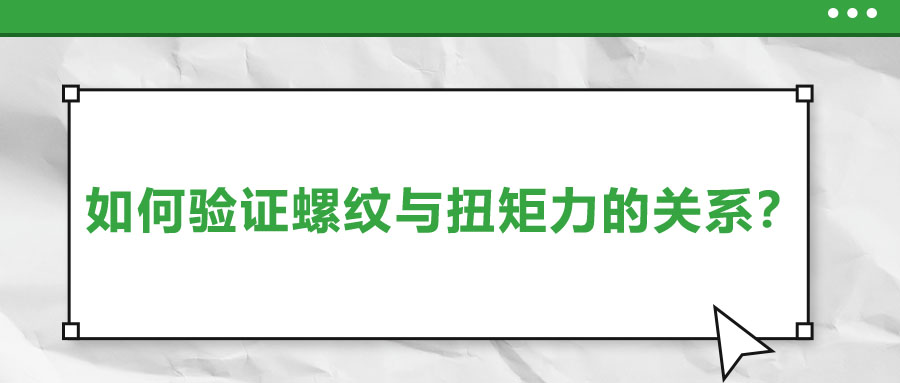 如何驗證螺紋與扭矩力的關系？