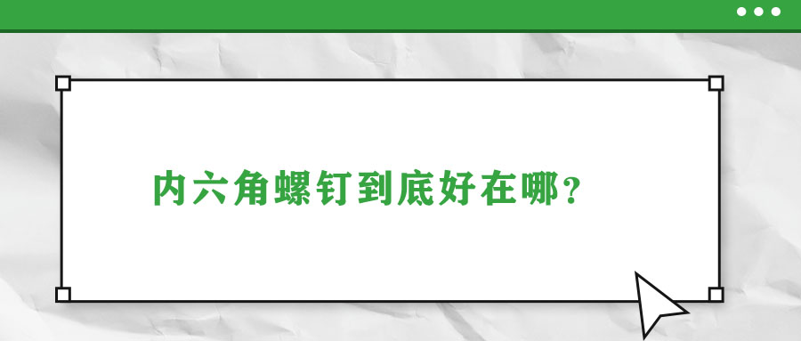 內六角螺釘到底好在哪？