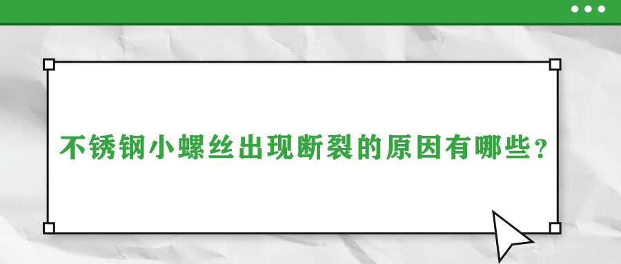 不銹鋼小螺絲出現斷裂的原因有哪些？
