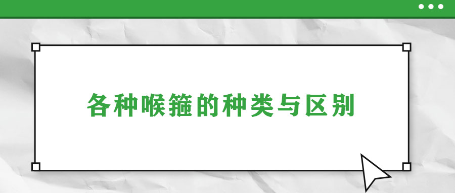 各種喉箍的種類與區別