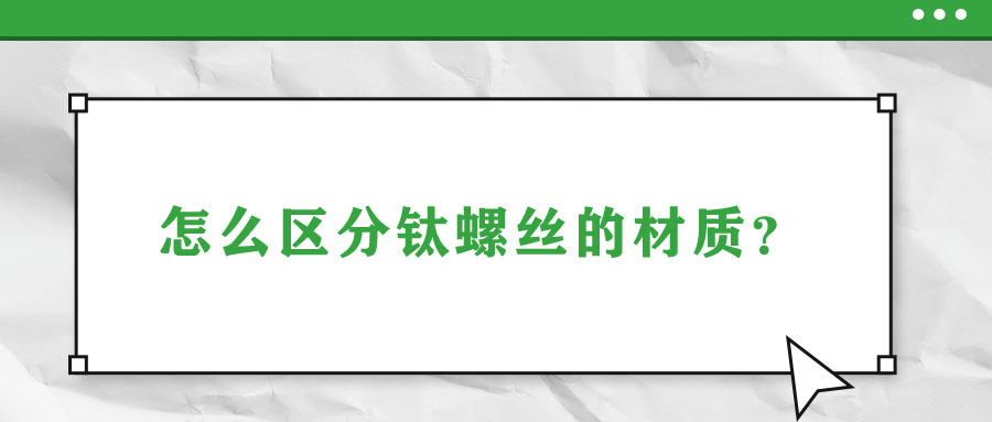 怎么區分鈦螺絲的材質？