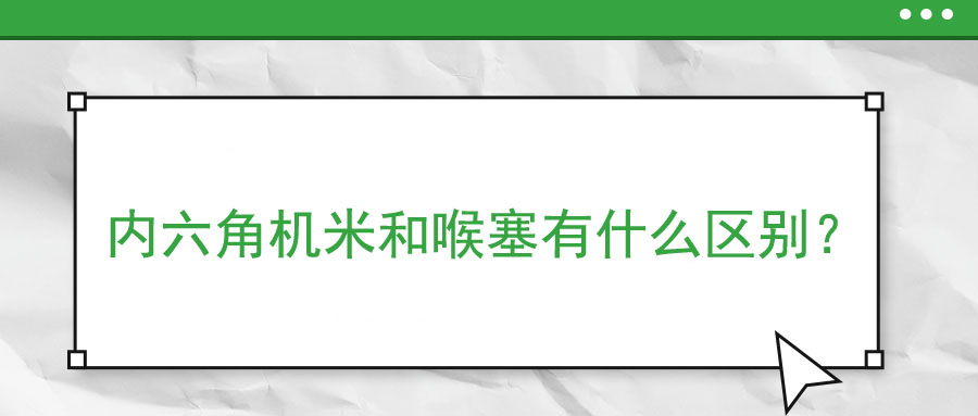 內六角機米和喉塞有什么區別？ 