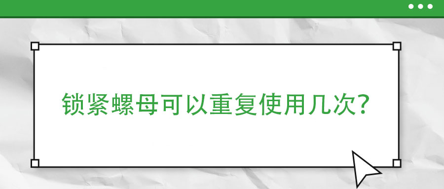 鎖緊螺母可以重復使用幾次？
