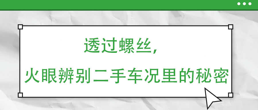 透過螺絲，火眼辨別二手車況里的秘密