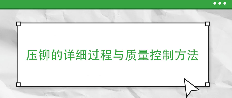 壓鉚的詳細過程與質量控制方法