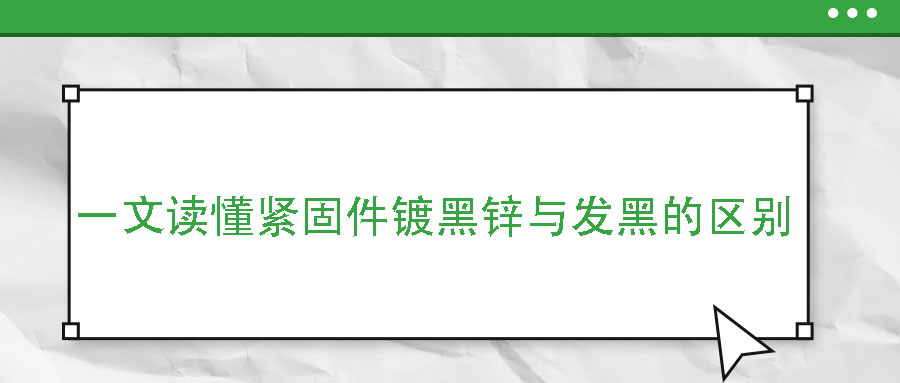 一文讀懂緊固件鍍黑鋅與發黑的區別