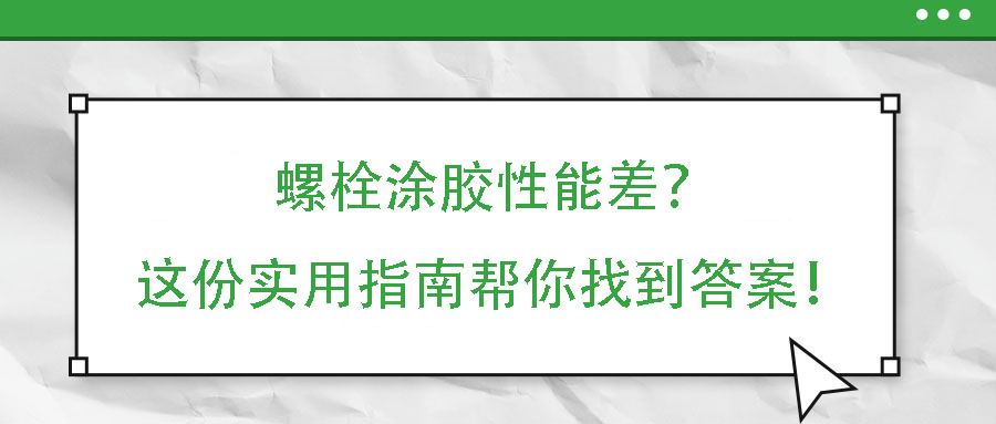 螺栓涂膠性能差？這份實用指南幫你找到答案！