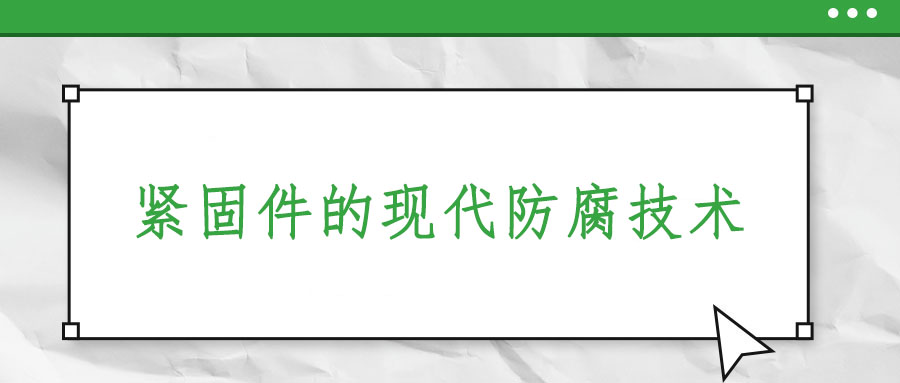緊固件的現代防腐技術