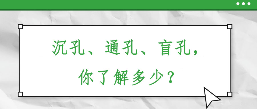 沉孔、通孔、盲孔，你了解多少？