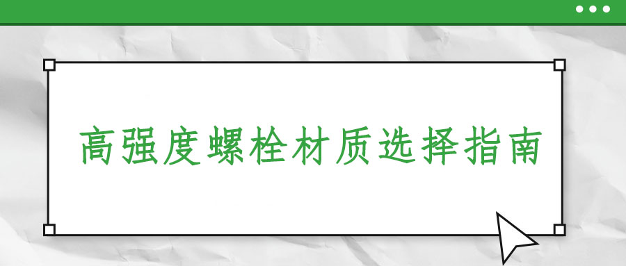 高強度螺栓材質選擇指南：適合你的材料在這里