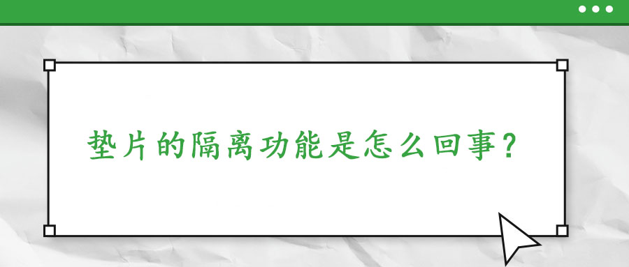 墊片的隔離功能是怎么回事？