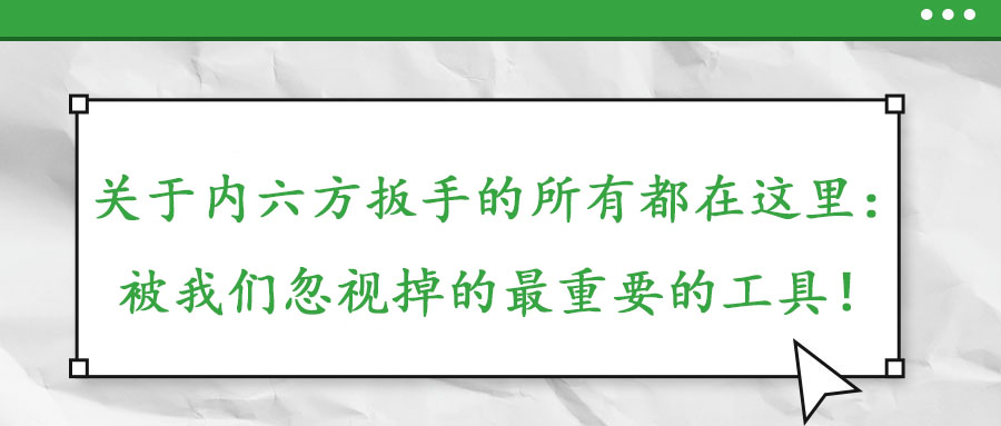 關(guān)于內(nèi)六方扳手的所有都在這里：被我們忽視掉的最重要的工具！