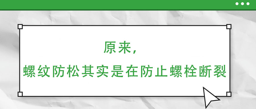 原來(lái)，螺紋防松其實(shí)是在防止螺栓斷裂