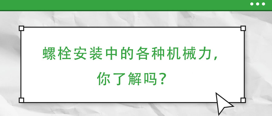 螺栓安裝中的各種機械力，你了解嗎？