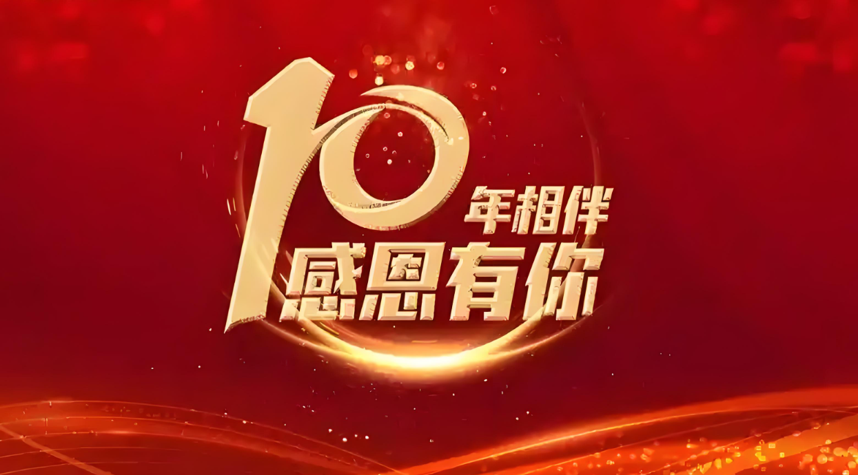 十載同行，感恩有你 | 熱烈祝賀 Quick Luo 同事入職十周年