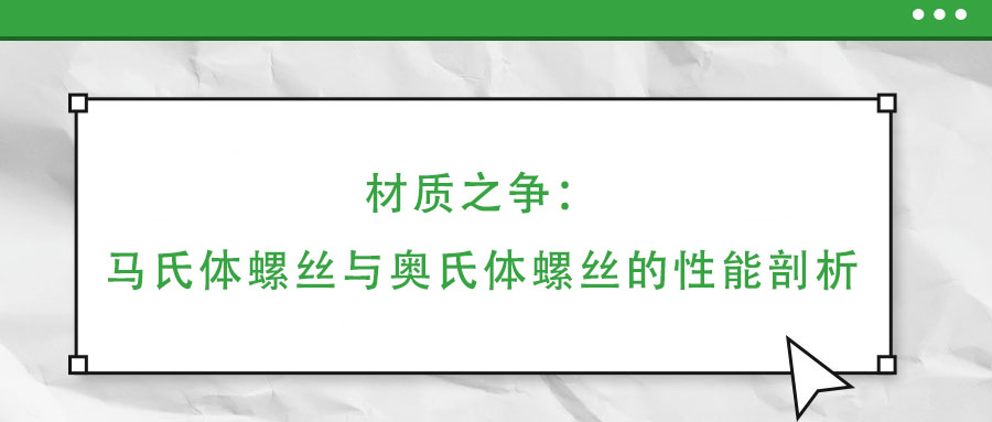 材質之爭：馬氏體螺絲與奧氏體螺絲的性能剖析